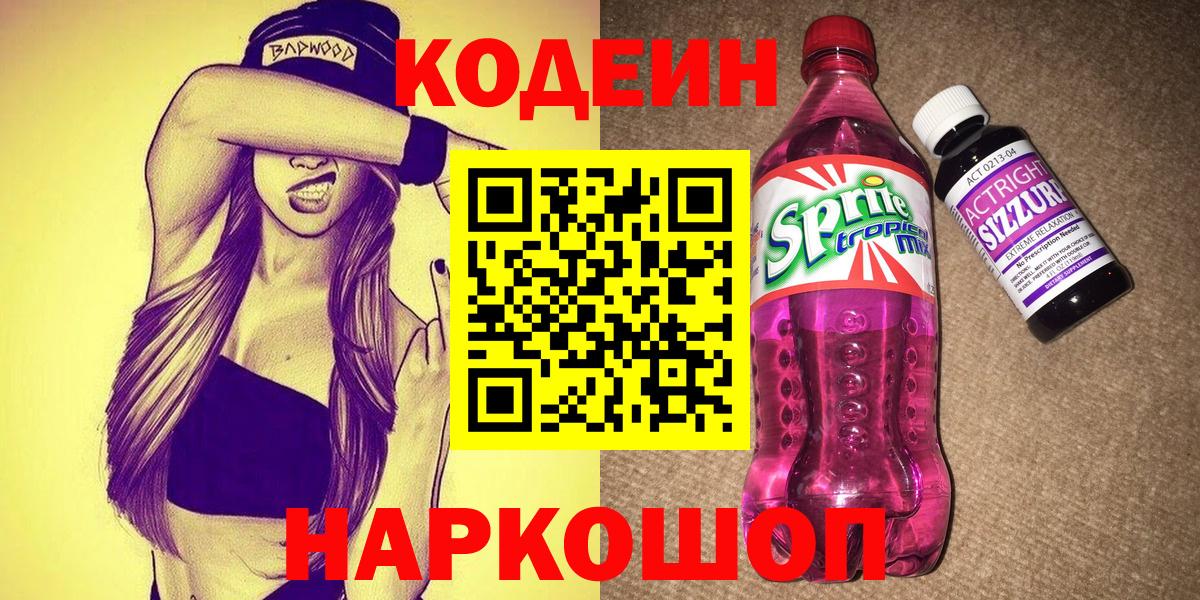 Нягань  Codein напиток Lean (лин)  Вход с VPN  Кодеиновый сироп Lean Purple Drank 